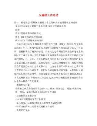 反避税工作总结 
