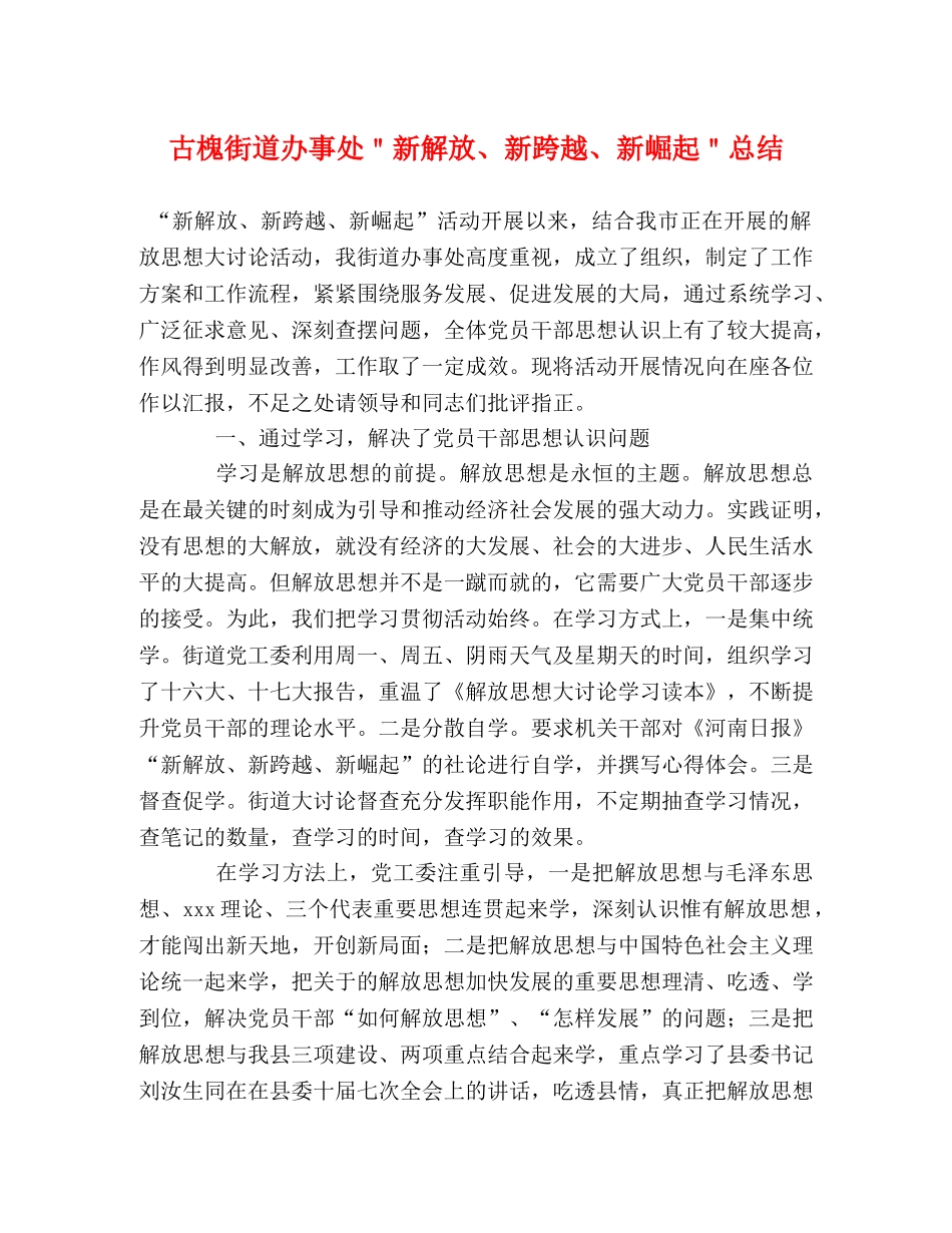 古槐街道办事处＂新解放、新跨越、新崛起＂总结 _第1页