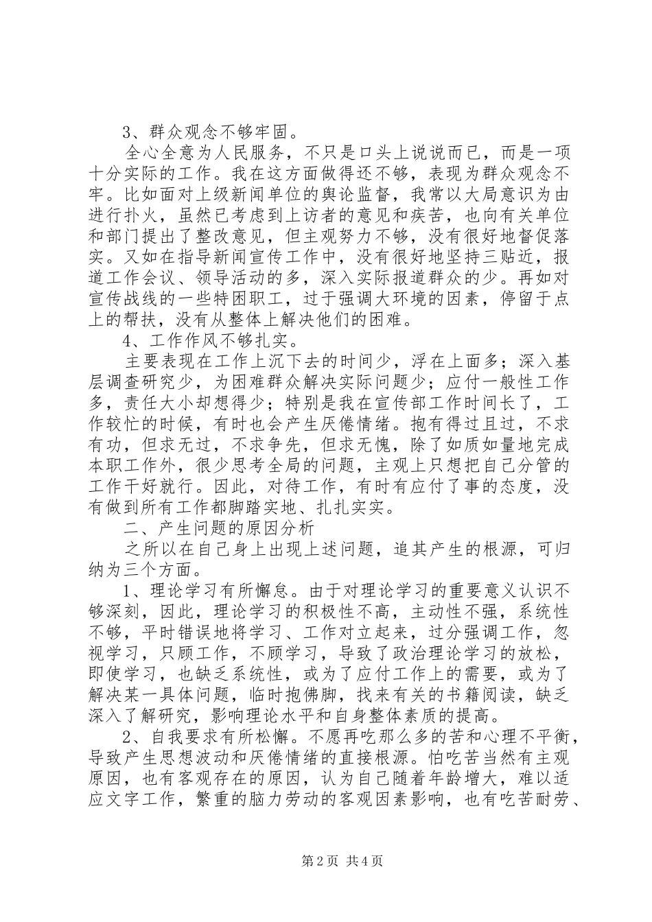 学习杨善洲同志先进事迹自我剖析报告_第2页