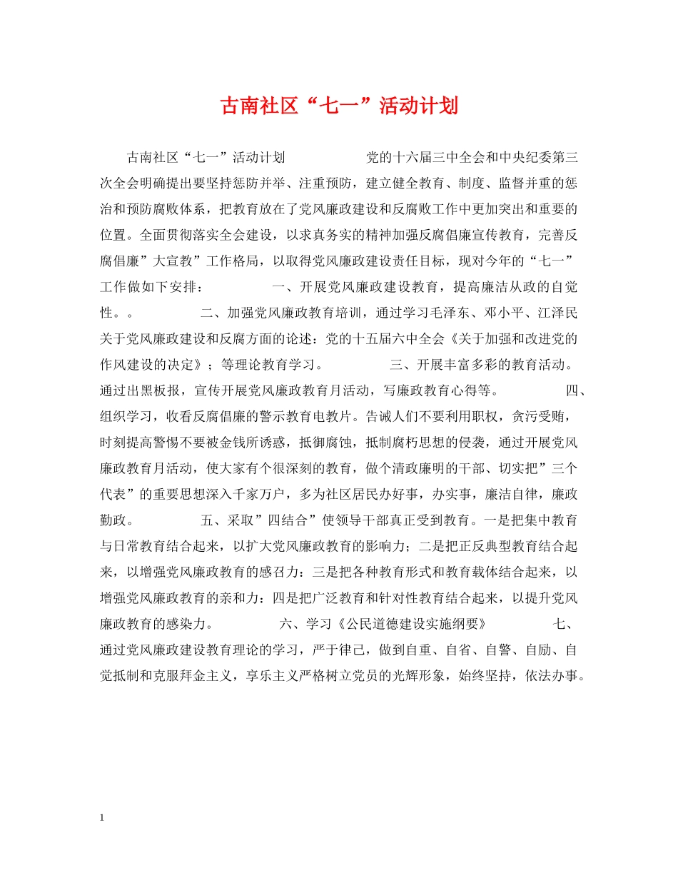 古南社区“七一”活动计划 _第1页