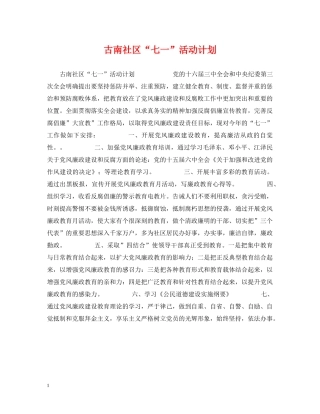 古南社区“七一”活动计划 