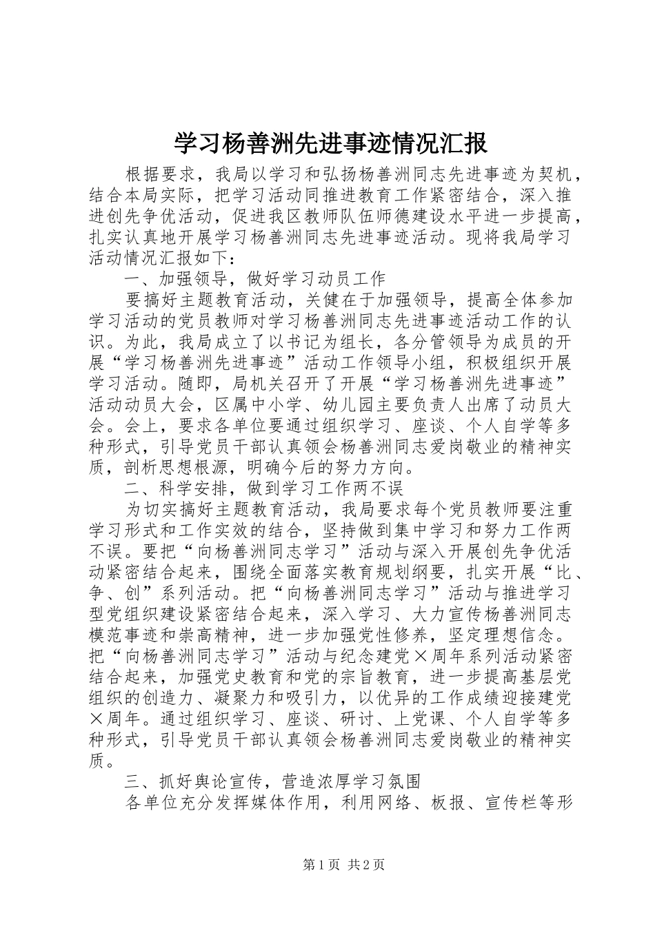 学习杨善洲先进事迹情况汇报_第1页