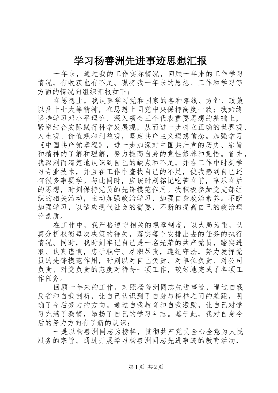 学习杨善洲先进事迹思想汇报_第1页