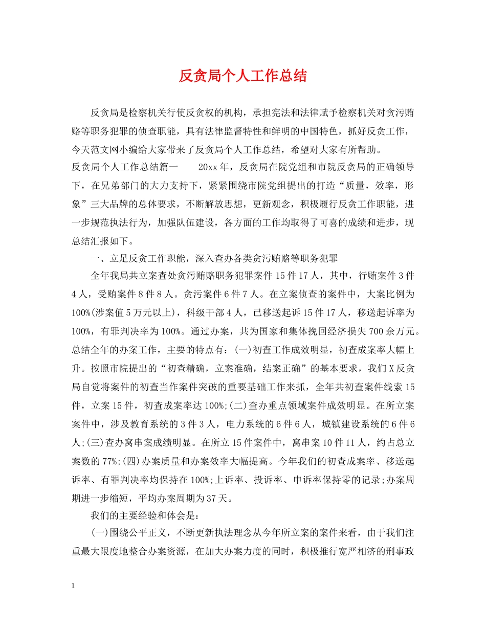 反贪局个人工作总结 _第1页