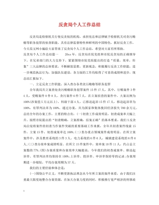 反贪局个人工作总结 