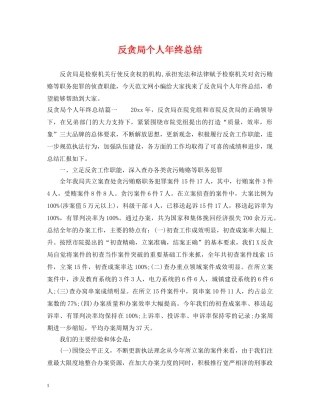 反贪局个人年终总结 