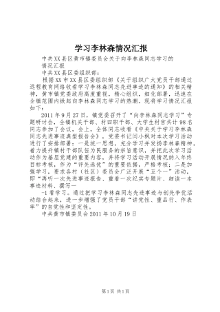 学习李林森情况汇报