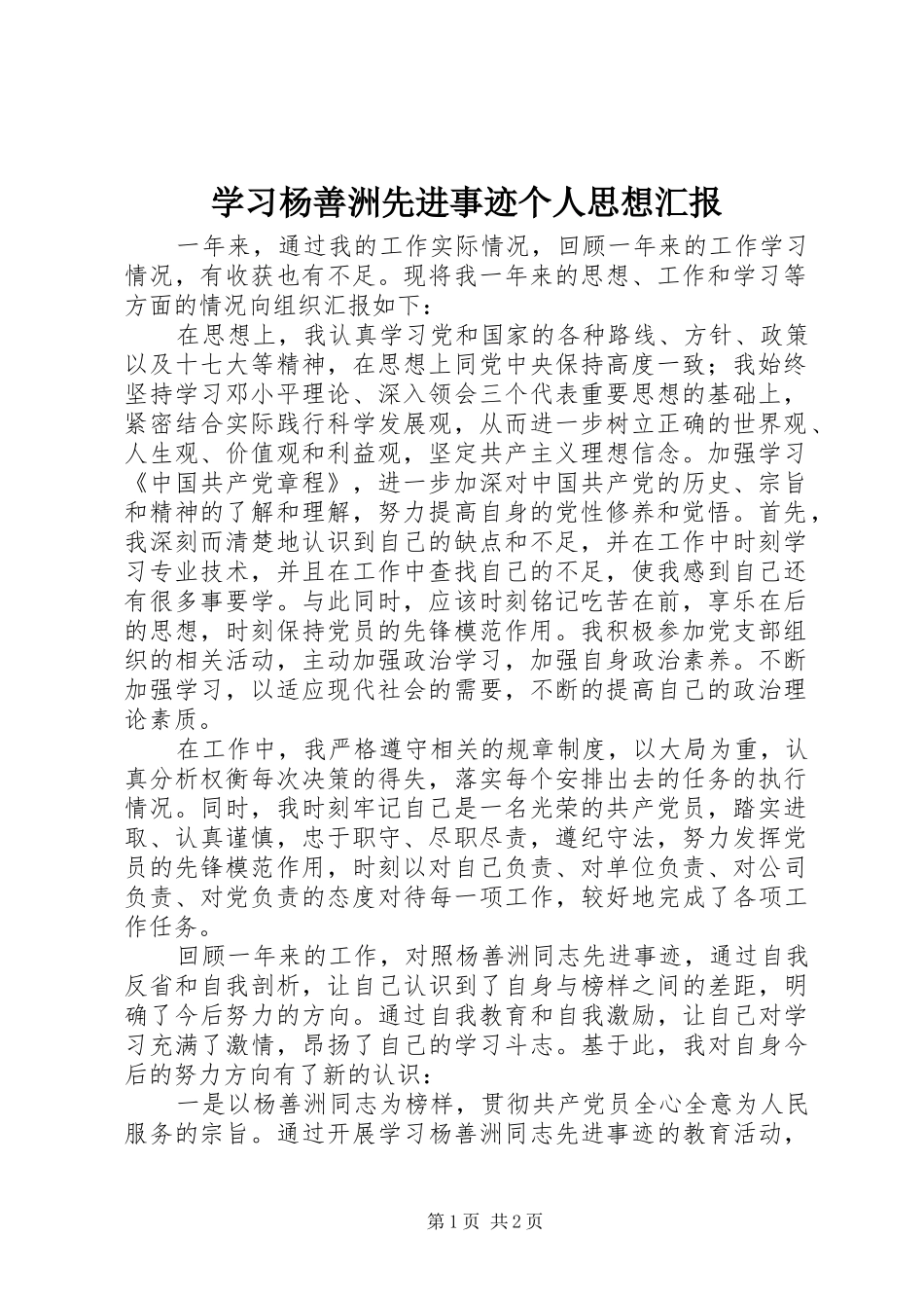 学习杨善洲先进事迹个人思想汇报_第1页