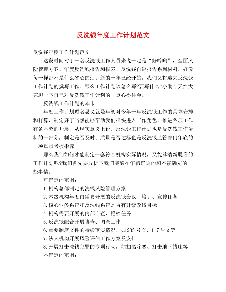 反洗钱年度工作计划范文 _第1页