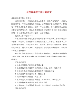 反洗钱年度工作计划范文 