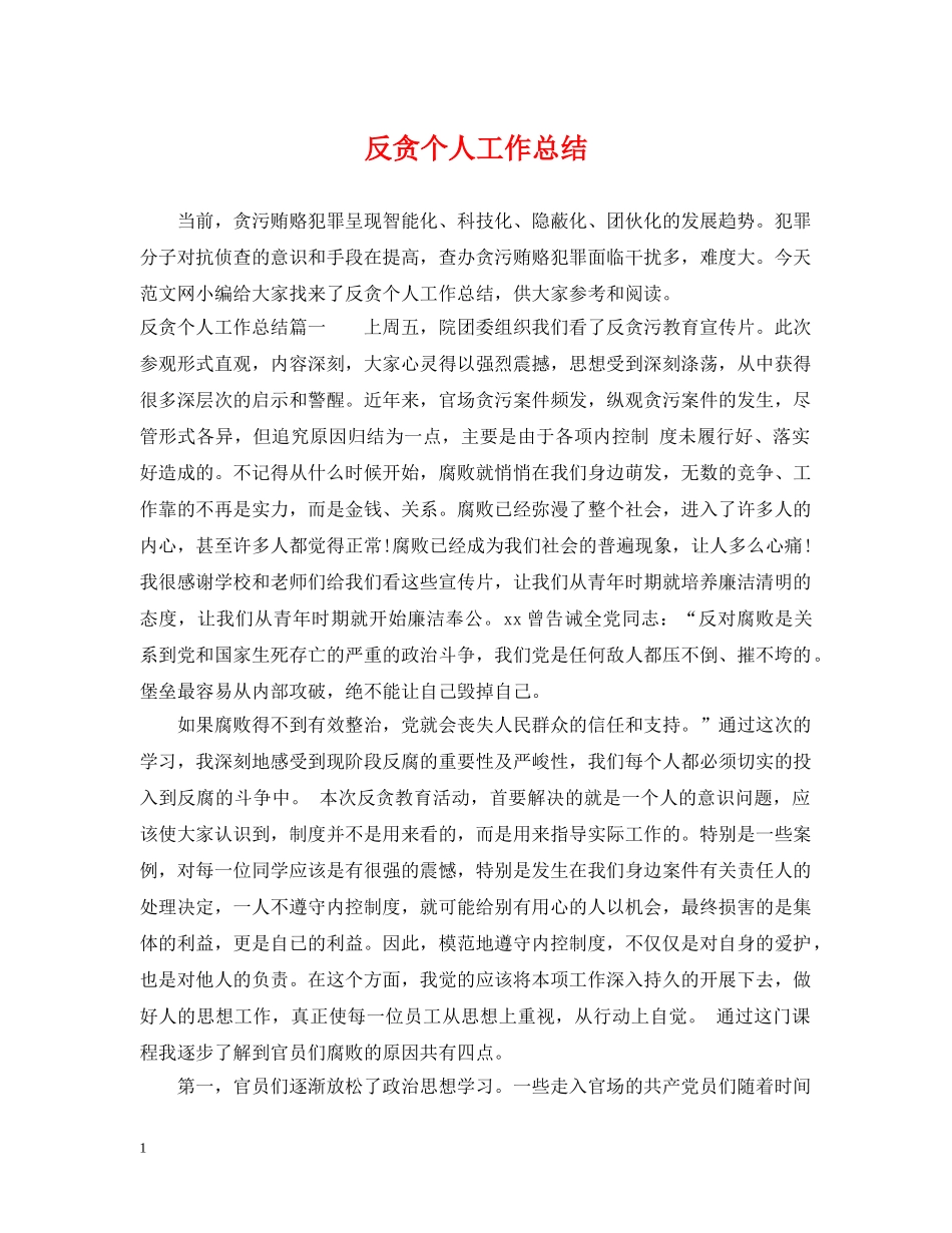 反贪个人工作总结 _第1页