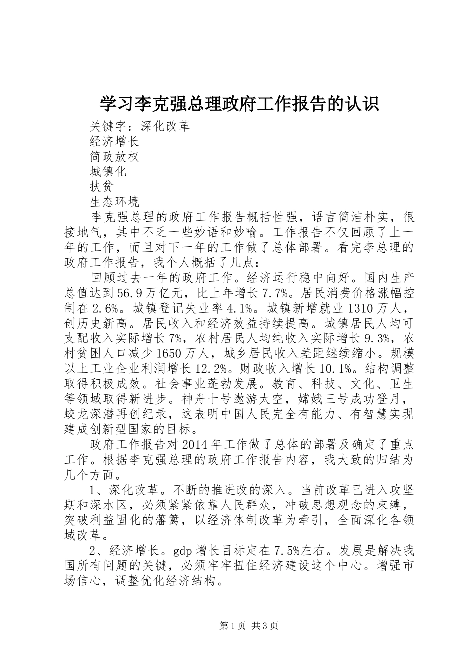 学习李克强总理政府工作报告的认识_第1页