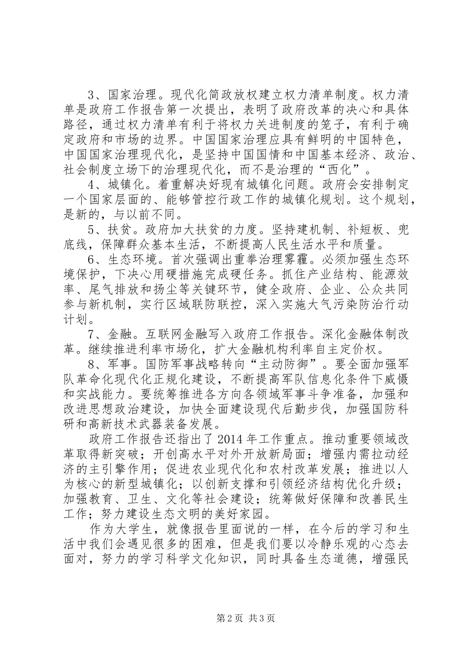 学习李克强总理政府工作报告的认识_第2页