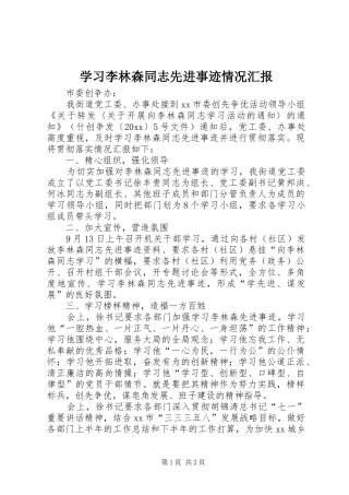 学习李林森同志先进事迹情况汇报