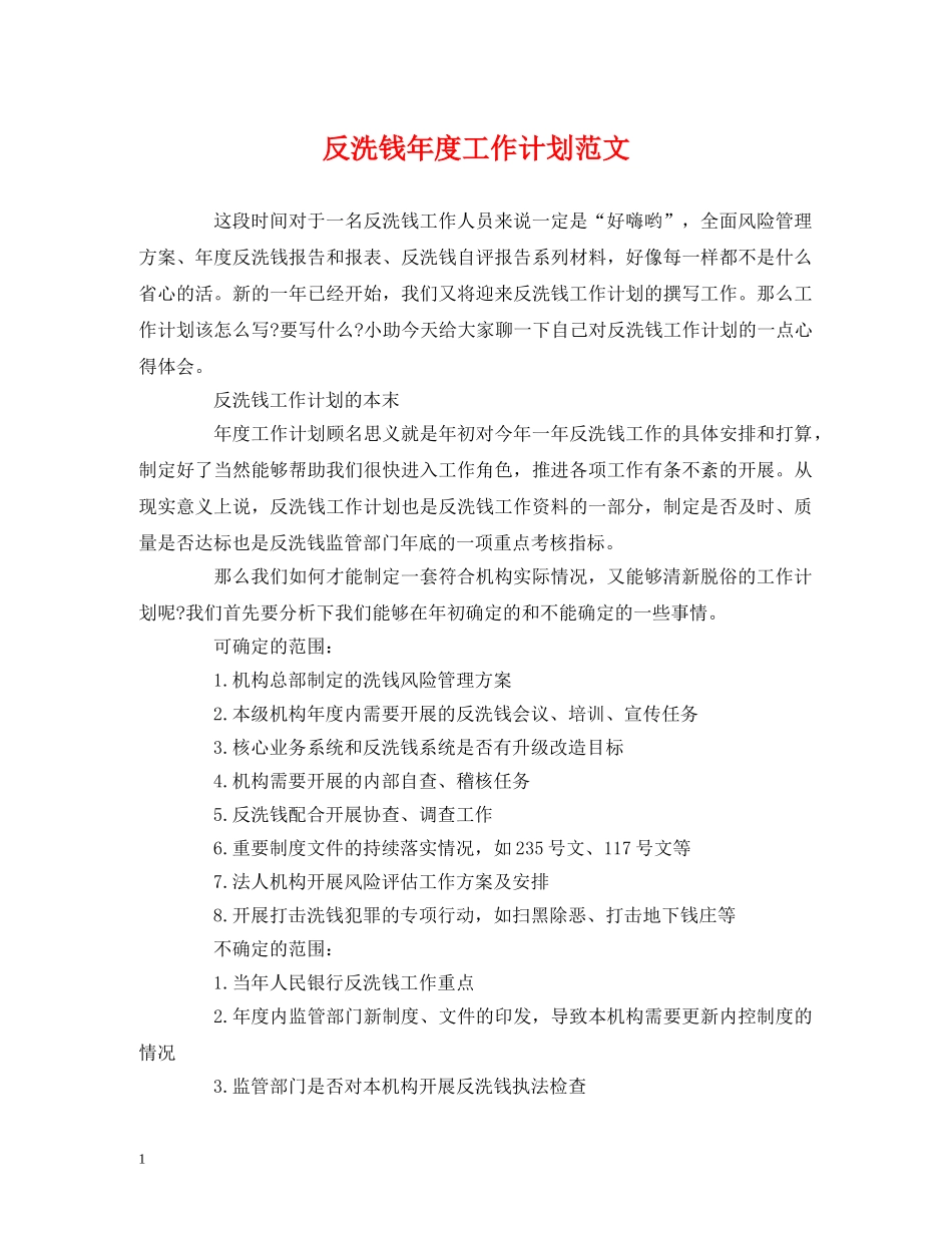 反洗钱年度工作计划范文 (2) _第1页