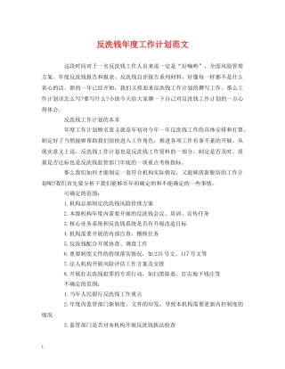 反洗钱年度工作计划范文 (2) 