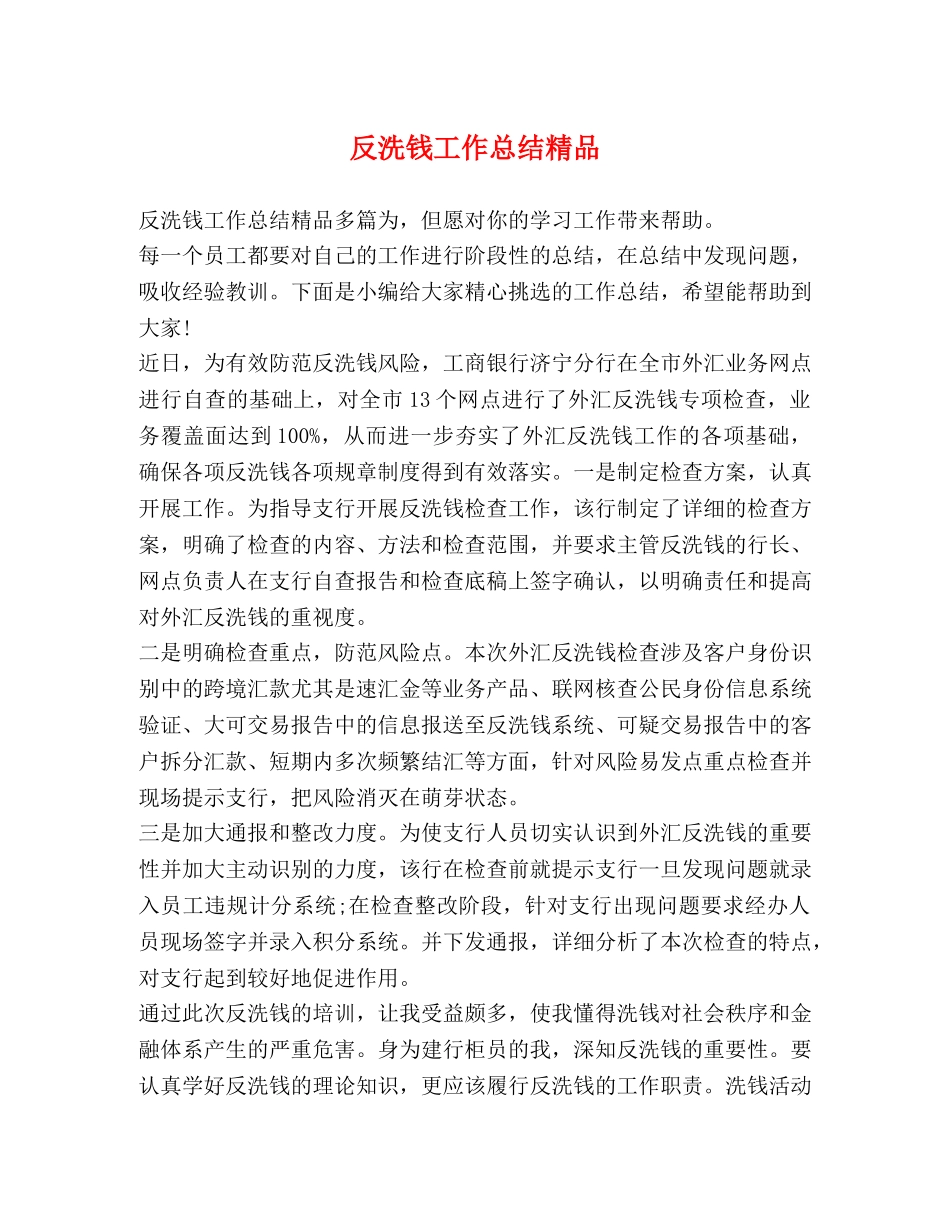 反洗钱工作总结精品 _第1页