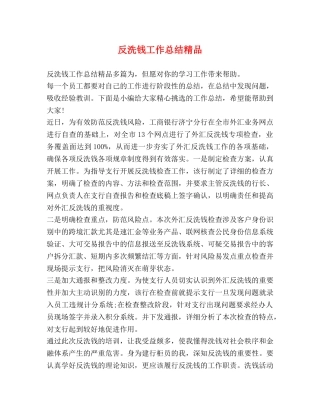 反洗钱工作总结精品 