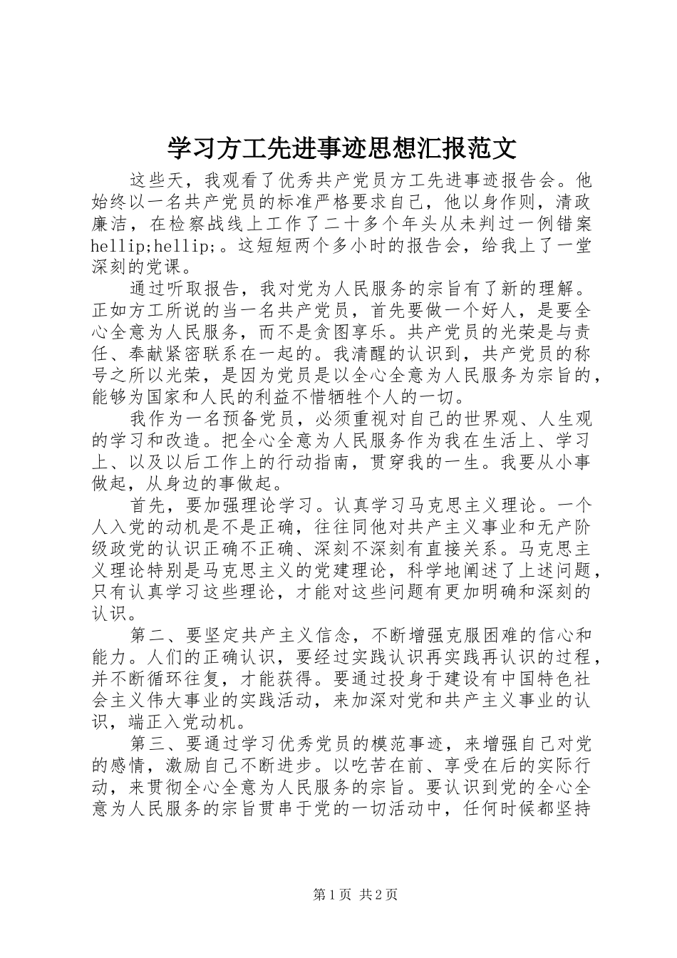 学习方工先进事迹思想汇报范文_第1页