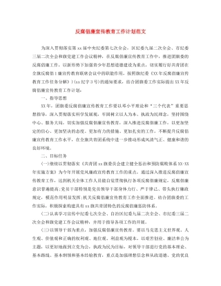 反腐倡廉宣传教育工作计划范文 
