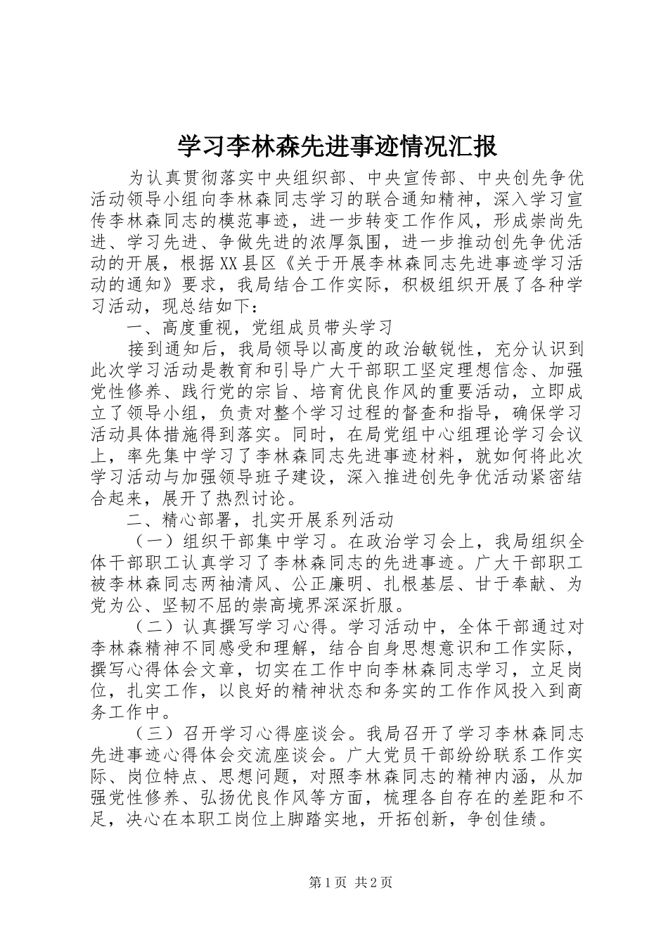 学习李林森先进事迹情况汇报_第1页