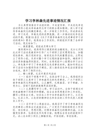 学习李林森先进事迹情况汇报