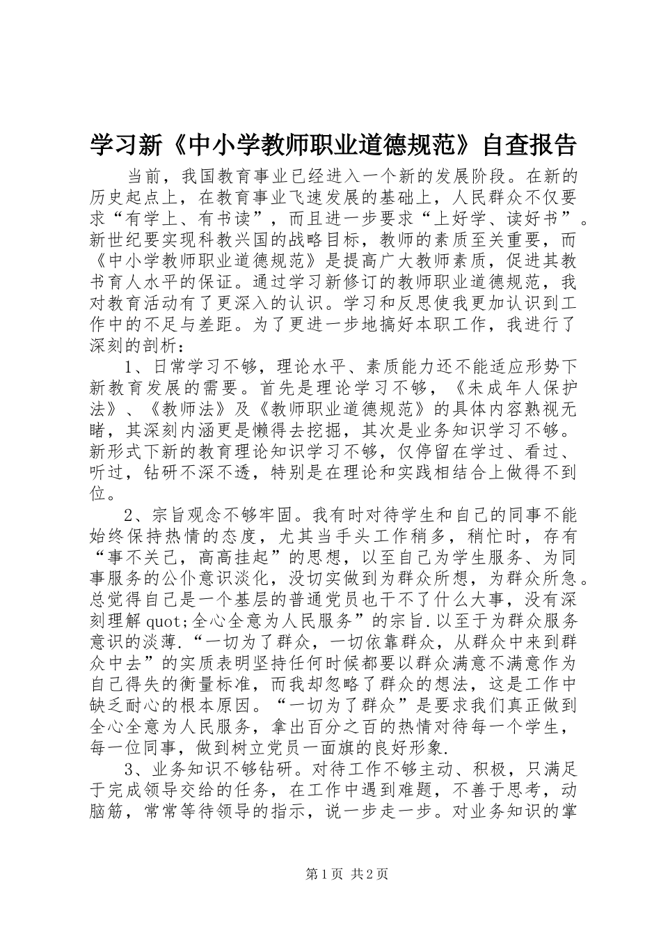 学习新《中小学教师职业道德规范》自查报告_第1页