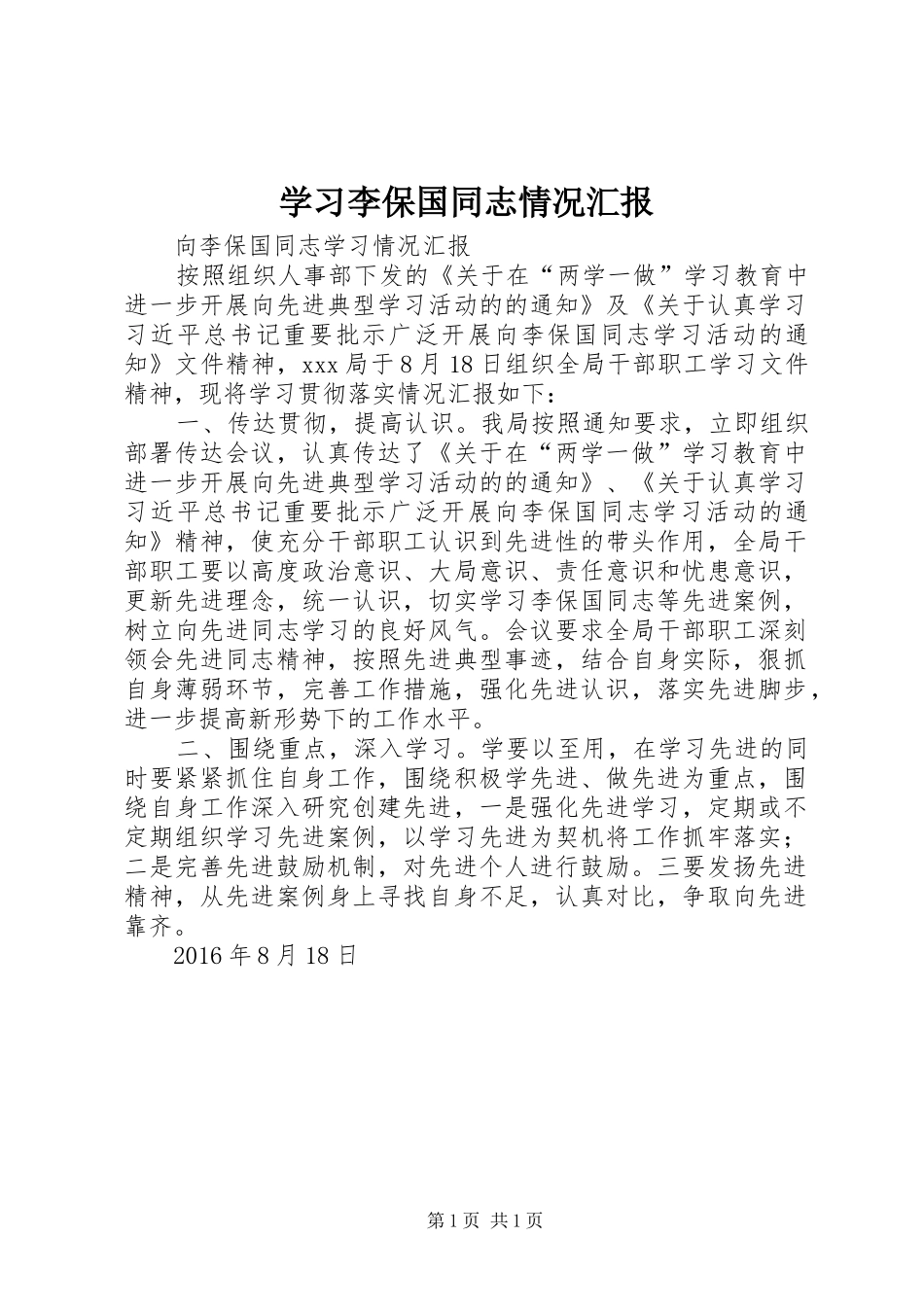 学习李保国同志情况汇报_第1页