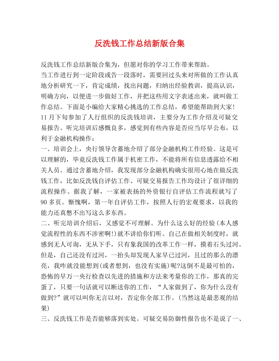 反洗钱工作总结新版合集 _第1页