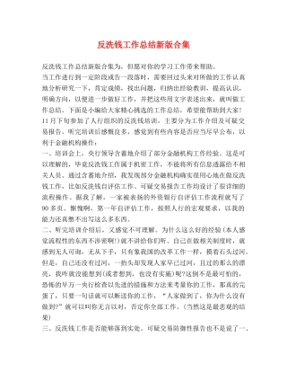 反洗钱工作总结新版合集 