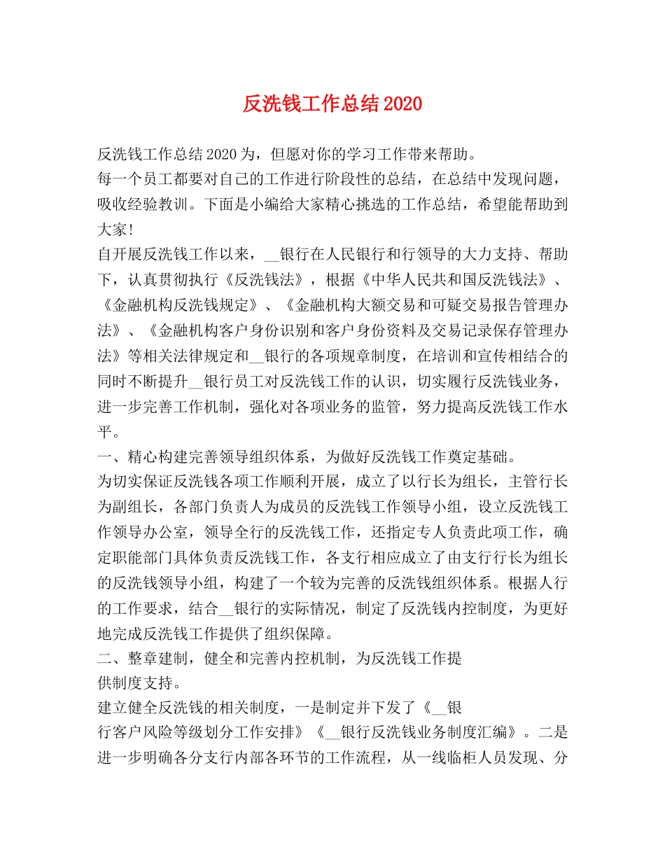 反洗钱工作总结2020 _第1页