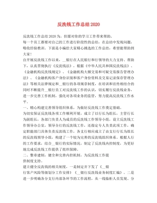 反洗钱工作总结2020 