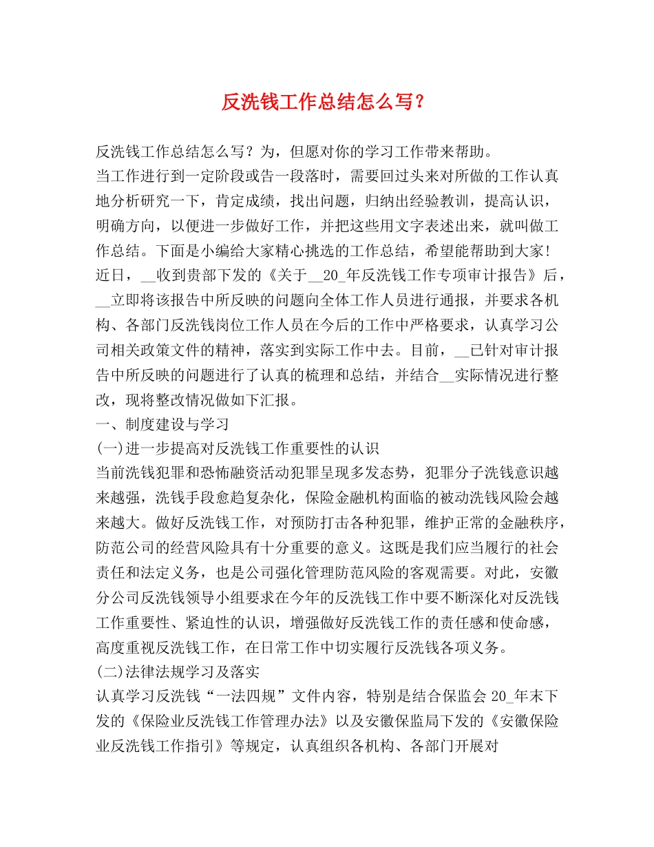 反洗钱工作总结怎么写？ _第1页