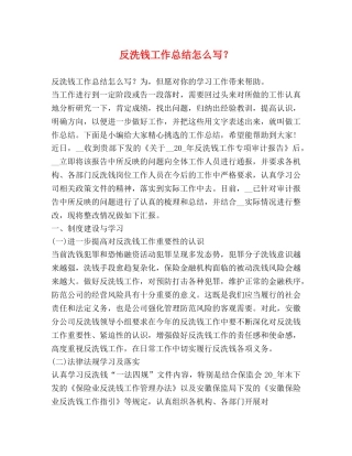 反洗钱工作总结怎么写？ 