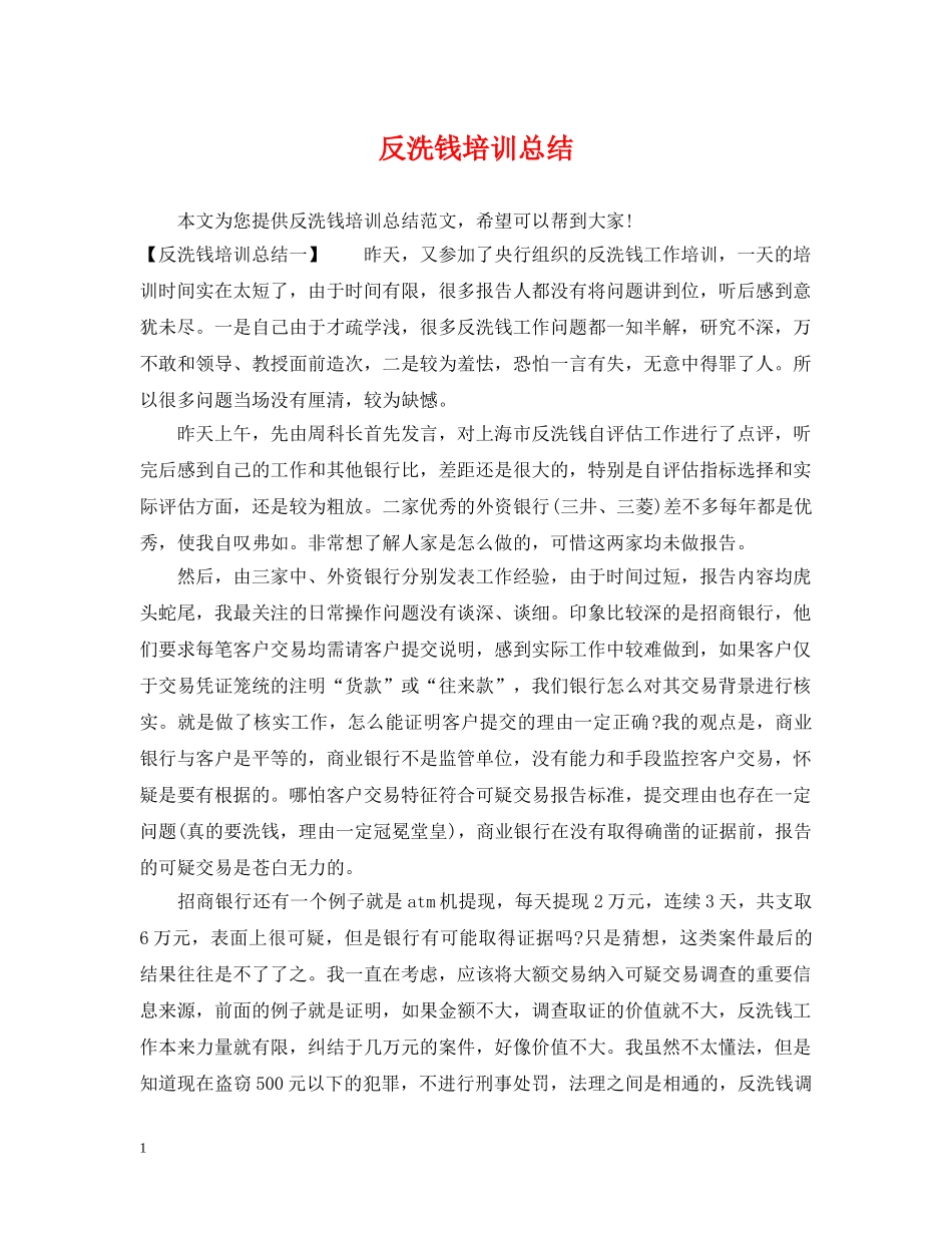 反洗钱培训总结 _第1页