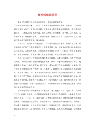 反洗钱培训总结 