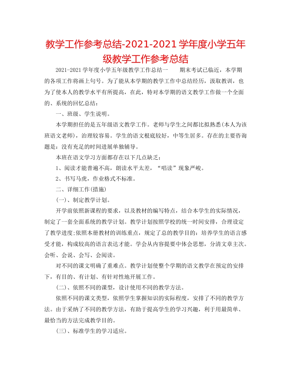教学工作参考总结学年度小学五年级教学工作参考总结_第1页