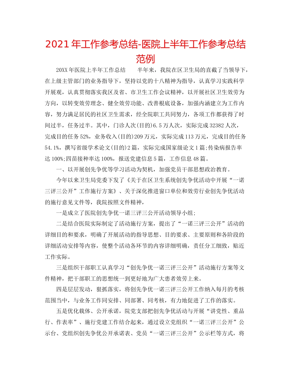 2021年工作参考总结医院上半年工作参考总结范例_第1页