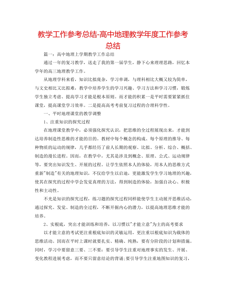 教学工作参考总结高中地理教学年度工作参考总结_第1页
