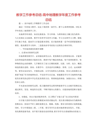 教学工作参考总结高中地理教学年度工作参考总结