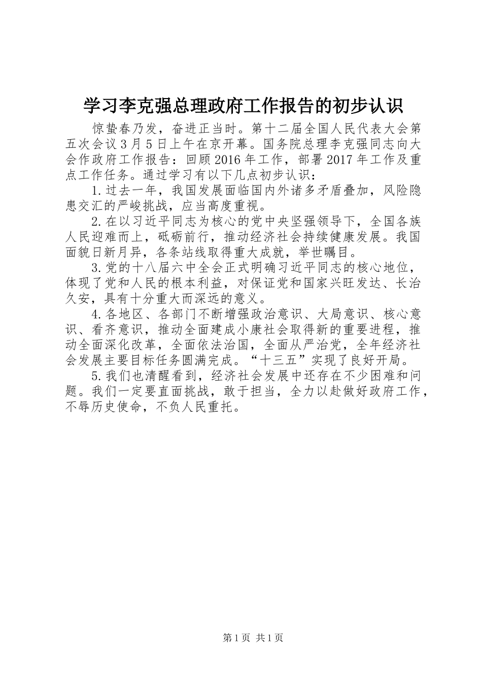 学习李克强总理政府工作报告的初步认识_第1页