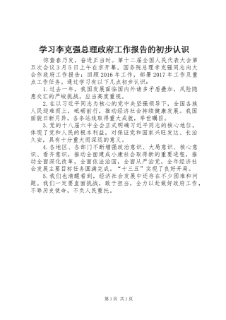 学习李克强总理政府工作报告的初步认识