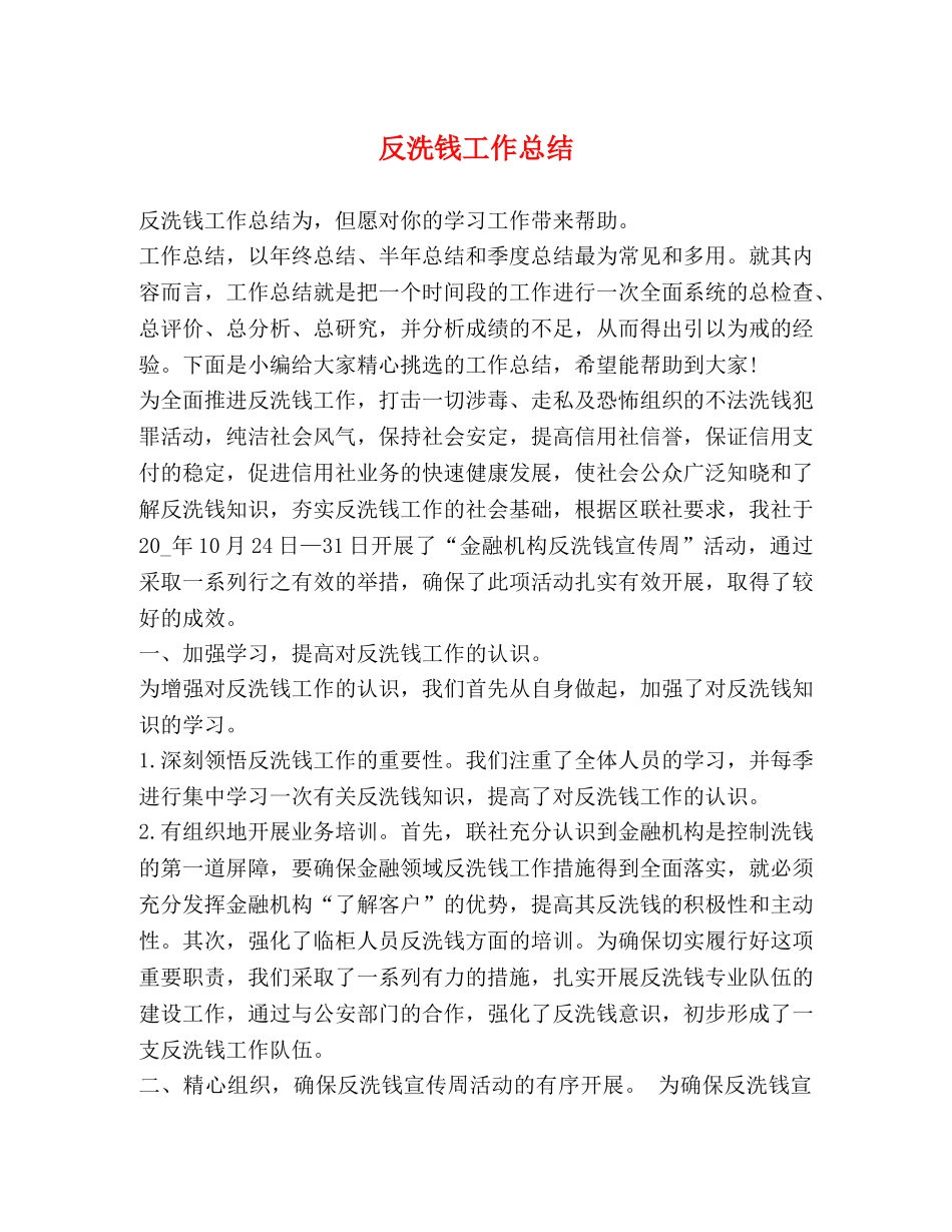 反洗钱工作总结 _第1页