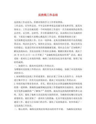 反洗钱工作总结 