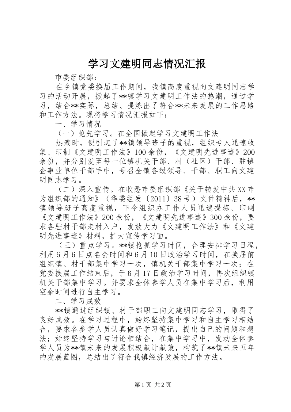 学习文建明同志情况汇报_第1页
