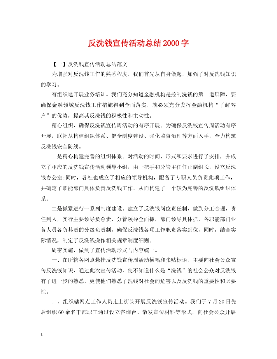 反洗钱宣传活动总结2000字 _第1页
