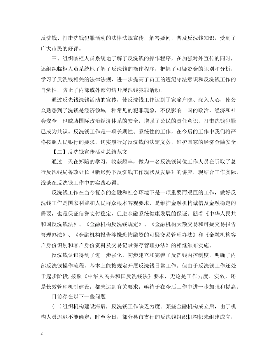 反洗钱宣传活动总结2000字 _第2页