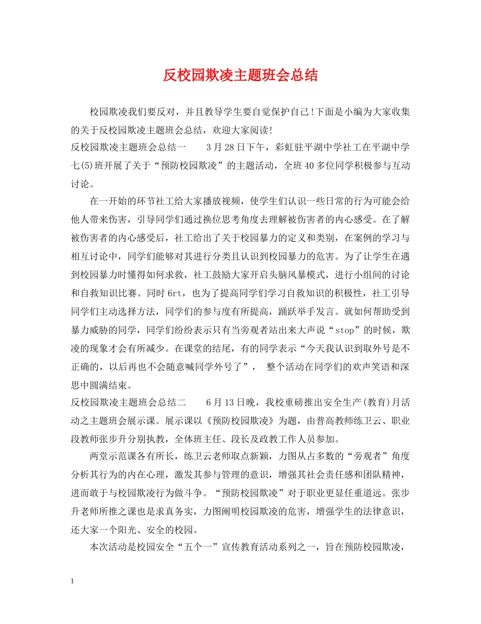 反校园欺凌主题班会总结 _第1页