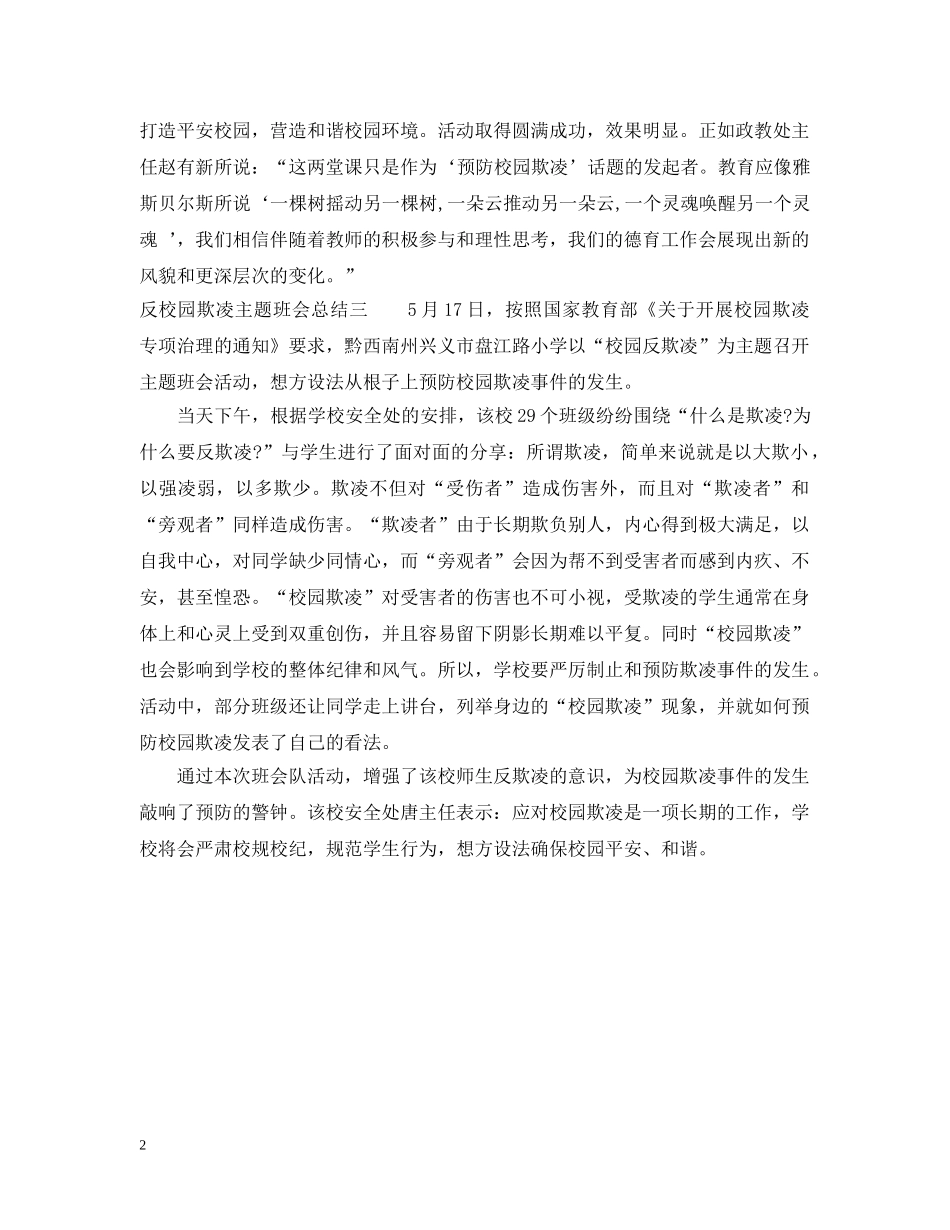 反校园欺凌主题班会总结 _第2页