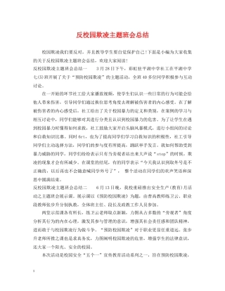 反校园欺凌主题班会总结 